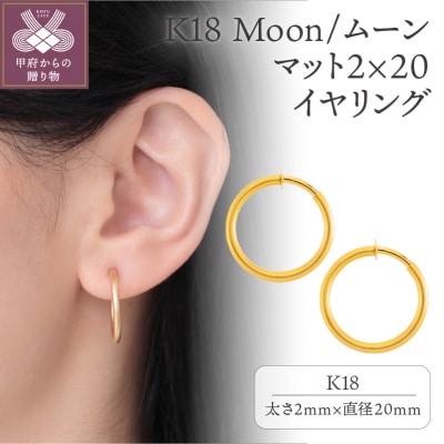 K18 Moon/ムーン マット2×20 イヤリング 11021