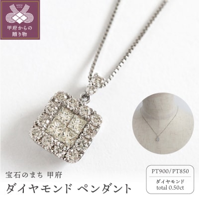 甲府市発 プラチナ ダイヤモンドペンダント 0.5ct [PP-2990PT]