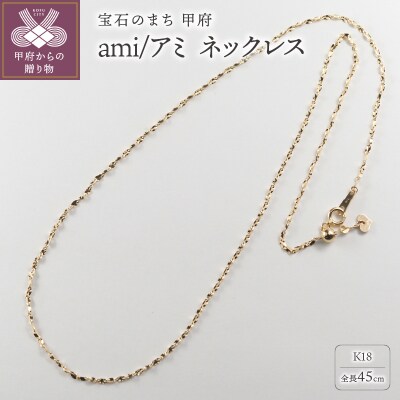 K18 ami/アミ ネックレス 45cmスライド 014352