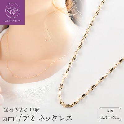 K18 ami/アミ ネックレス 45cmスライド 14635