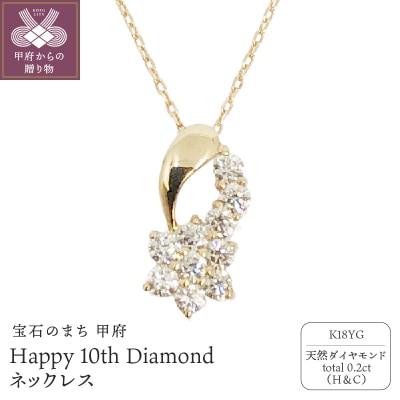 18金製 0.2ct Happy 10th Diamond ネックレス【1476447】