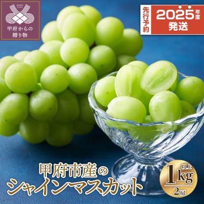 〈2025年度配送分〉甲府市産 シャインマスカット 2房(1.0kg以上)