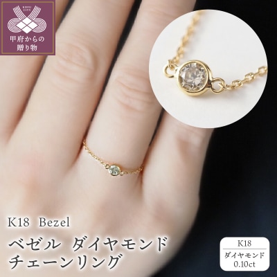 K18 Bezel/ベゼル ダイヤモンド0.1ct チェーンリング 26463