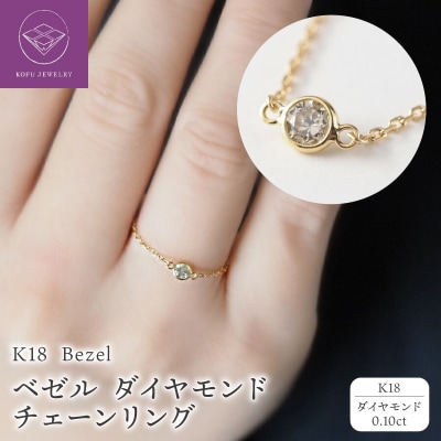 K18 Bezel/ベゼル ダイヤモンド0.1ct チェーンリング 26463