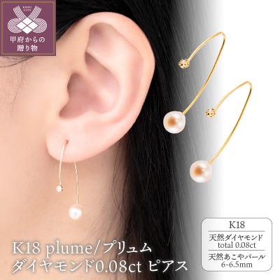 K18 plume/プリュム　ダイヤモンド0.08ct ピアス 014655