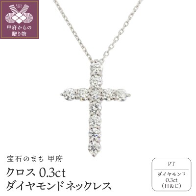 甲府市で製造 プラチナ製 クロス ダイヤモンド ネックレス 0.3ct [SIN13032P]