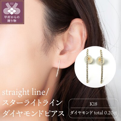 K18 straight line/スターライトライン ダイヤモンド ピアス 014591