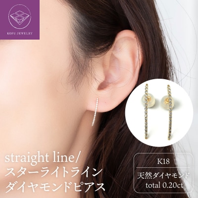K18 straight line/スターライトライン ダイヤモンド ピアス 0014591