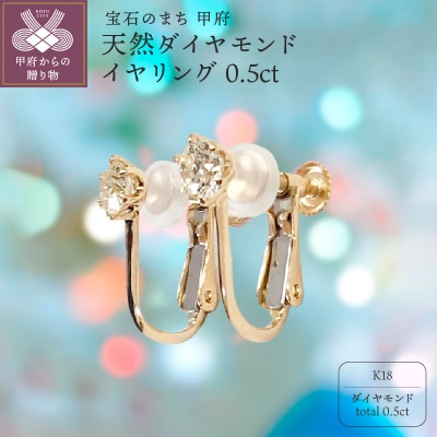 天然ダイヤモンド合計0.5ct 18金 イヤリング [1460042]