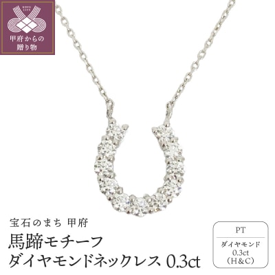 プラチナ製ハート&キューピッドダイヤモンド0.3ct馬蹄ペンダントネックレス【1455909】