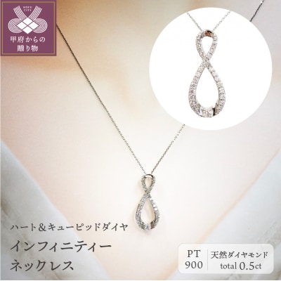 プラチナ製 ハート&キューピッドダイヤ 0.5ct インフィニティー ネックレス 【1458377】
