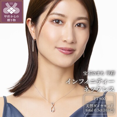 プラチナ製 ハート&キューピッドダイヤ 0.5ct インフィニティー ネックレス 【1458377】