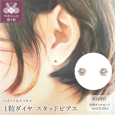 10金イエローゴールド製ダイヤモンド一粒スタッドピアスTotal 0.10ct【1449552】