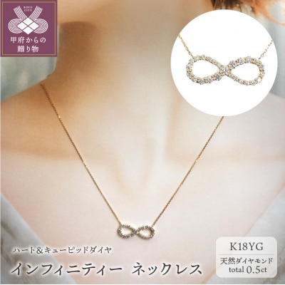 18金製 ハート&キューピッドダイヤ 0.5ct インフィニティー ネックレス 【1459014】