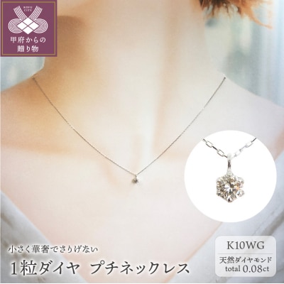 10金 ホワイトゴールド製 1粒 ダイヤモンド 0.08ct プチネックレス 【1449550】