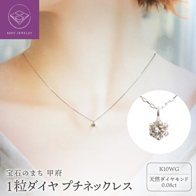 10金 ホワイトゴールド製 1粒 ダイヤモンド 0.08ct プチネックレス 【1449550】