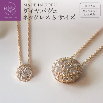 [MADE IN KOFU]K18 ダイヤパヴェネックレス Sサイズ TI-482