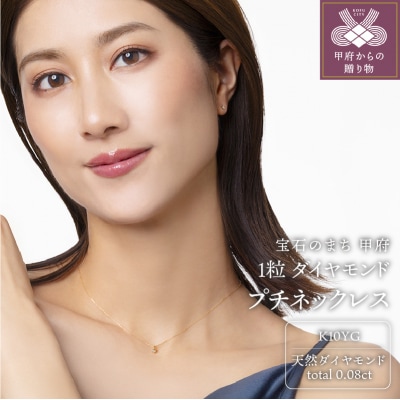10金イエローゴールド製 1粒 ダイヤモンド 0.08ct プチネックレス 【1449551】