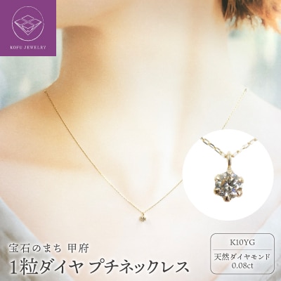 10金イエローゴールド製 1粒 ダイヤモンド 0.08ct プチネックレス 【1449551】