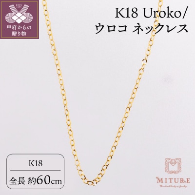 K18 Uroko/ウロコ ネックレス 60cm 0014165