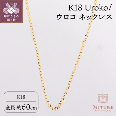 K18 Uroko/ウロコ ネックレス 60cm 14165-1