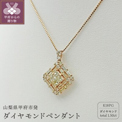 甲府市発 k18ピンクゴールド ダイヤモンドペンダント 1.5ct [PP-2009PG]