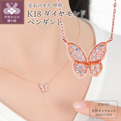 K18 蝶々ペンダント ダイヤ0.10CT　N420DI-R