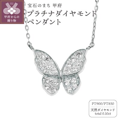 PT 蝶々ペンダント ダイヤ0.10CT　N420DI-P