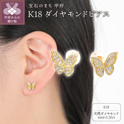 K18 蝶々 ダイヤモンド ピアス E297DI-Y