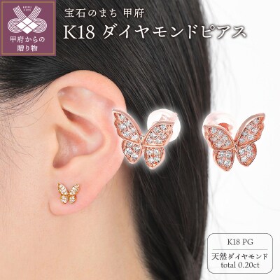 K18PG蝶々 ダイヤモンド ピアス E297DI-R