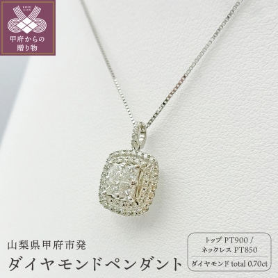 甲府市発 プラチナ ダイヤモンドペンダント pt900 0.7ct [PP-2959PT]