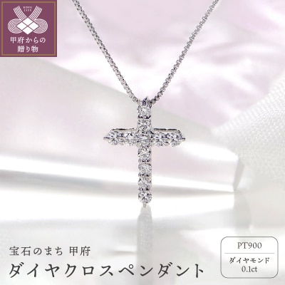 Pt900 ダイヤ クロスペンダント(0.1ct) 325724