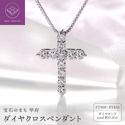 Pt900 ダイヤ クロスペンダント(0.1ct) 325724