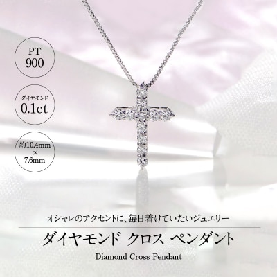Pt900 ダイヤ クロスペンダント(0.1ct) 325724