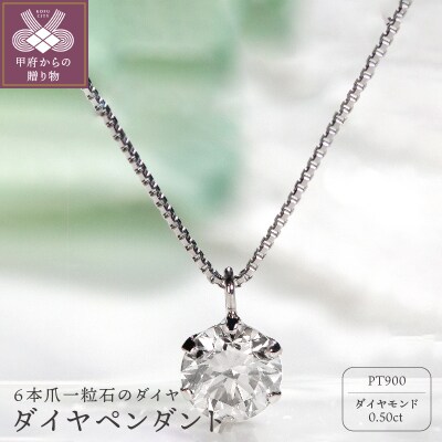 Pt　ダイヤ0.5ct　ペンダント　327148