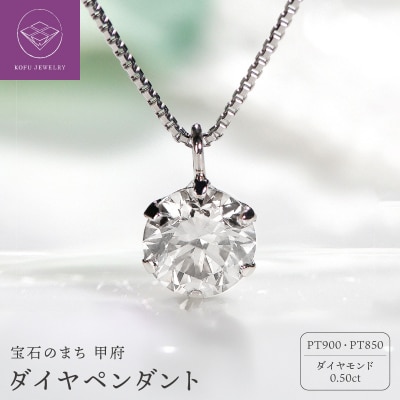 Pt　ダイヤ0.5ct　ペンダント　327148