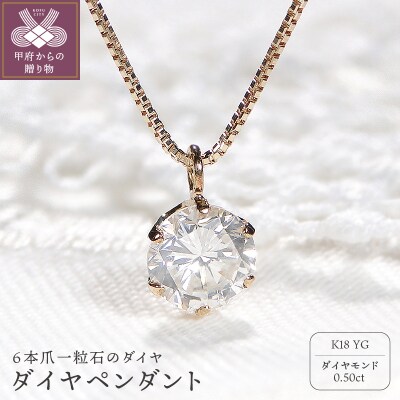 K18YG　ダイヤ0.5ct　ペンダント　327144