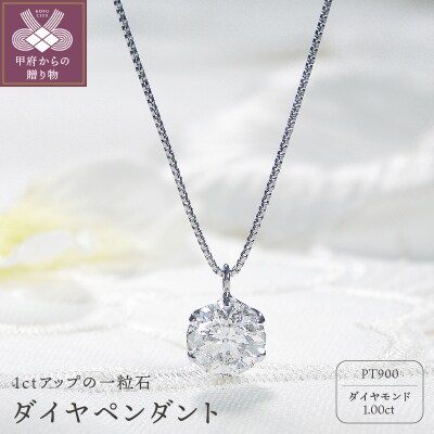 ダイヤ1ct ペンダント(プラチナ)323564