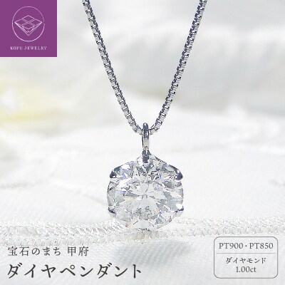 ダイヤ1ct ペンダント(プラチナ)323564