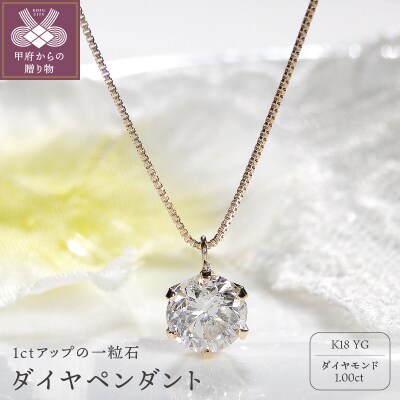 ダイヤ1ct ペンダント(イエローゴールド)329620