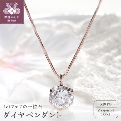 ダイヤ1ct ペンダント(ピンクゴールド)329621
