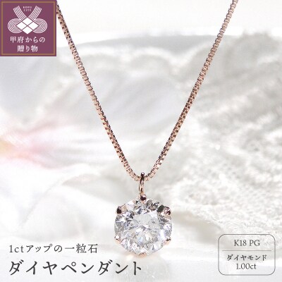 ダイヤ1ct ペンダント(ピンクゴールド)329621