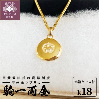 K18 甲斐武田氏の貨幣制度-甲州金 駒一両金　329648