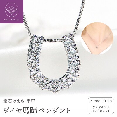 Pt ダイヤ馬蹄0.20ct　PN　325714