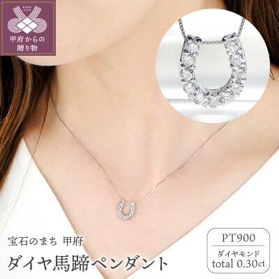 Pt ダイヤ馬蹄0.30ct　PN　325717