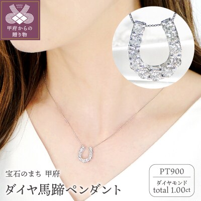 Pt ダイヤ馬蹄1.00ct　PN　325722
