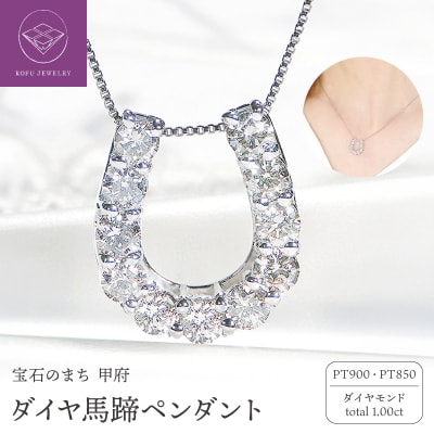 Pt ダイヤ馬蹄1.00ct　PN　325722