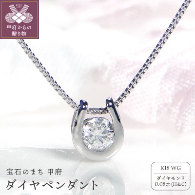 K18WG ダイヤ(H&C) ペンダント 321829 | 山梨県甲府市 | ふるさと納税