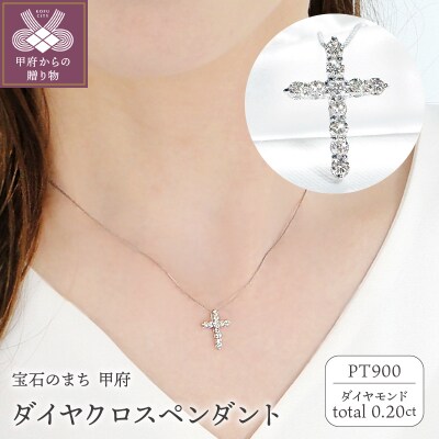 Pt ダイヤクロス(0.20ct)　PN 330630