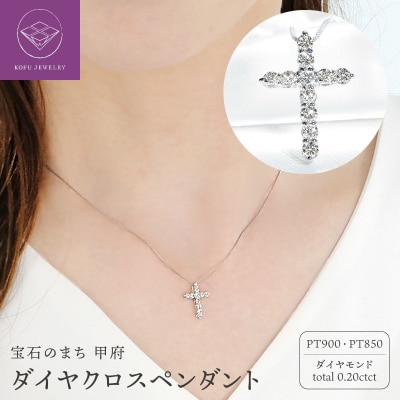 Pt ダイヤクロス(0.20ct)　PN 330630